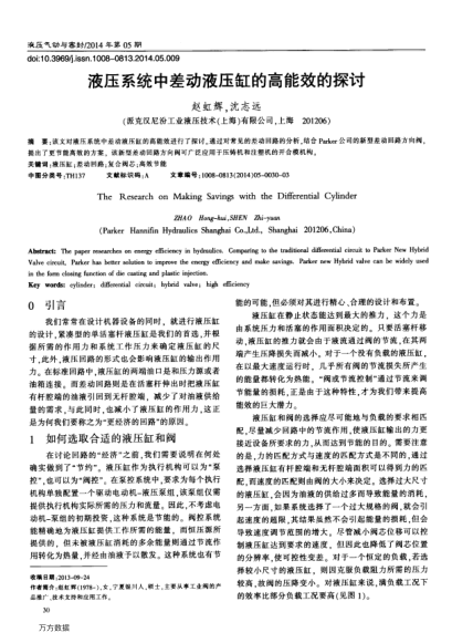 液壓系統(tǒng)中差動液壓缸的高能效的探討