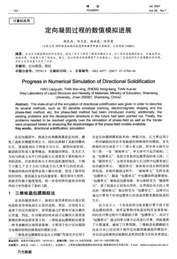定向凝固過(guò)程的數(shù)值模擬進(jìn)展