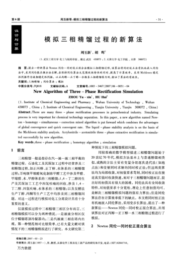 模擬三相精餾過程的新算法