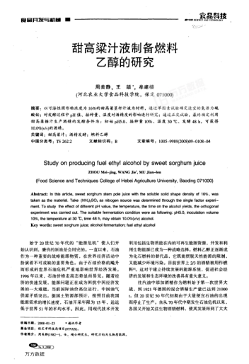 甜高粱汁液制備燃料乙醇的研究