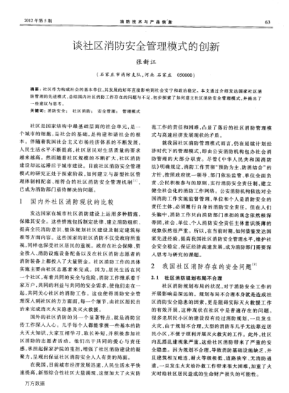 談社區(qū)消防安全管理模式的創(chuàng)新
