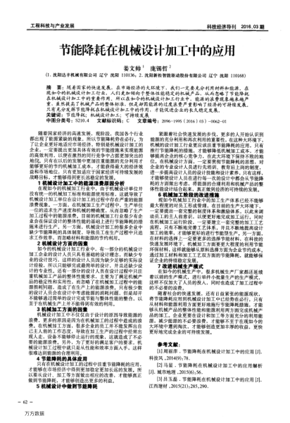 節(jié)能降耗在機(jī)械設(shè)計(jì)加工中的應(yīng)用