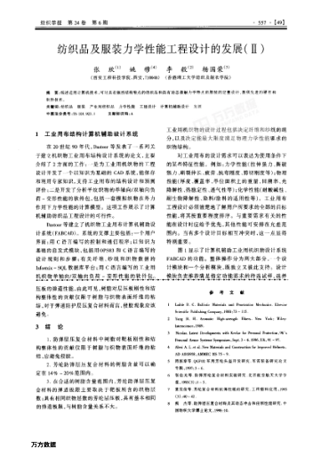 紡織品及服裝力學(xué)性能工程設(shè)計(jì)的發(fā)展(Ⅱ)