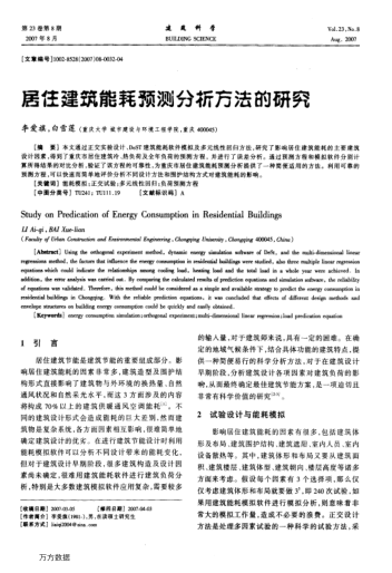 居住建筑能耗預(yù)測分析方法的研究