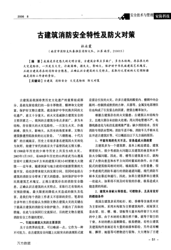 古建筑消防安全特性及防火對策