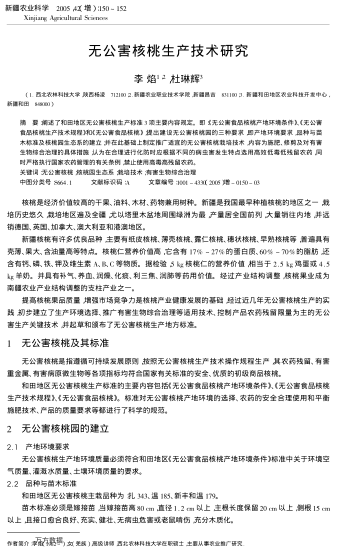無公害核桃生產(chǎn)技術(shù)研究