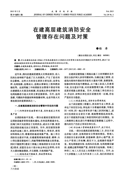 在建高層建筑消防安全管理存在問題及對策