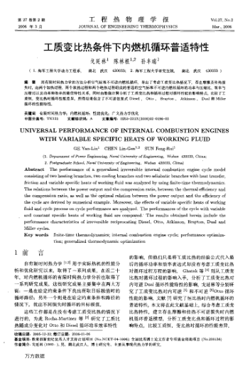 工質(zhì)變比熱條件下內(nèi)燃機(jī)循環(huán)普適特性