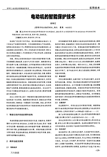 電動機(jī)的智能保護(hù)技術(shù)