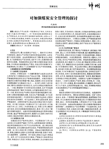 對加強(qiáng)煤炭安全管理的探討
