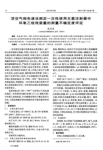 頂空氣相色譜法測定一次性使用無菌注射器中環(huán)氧乙烷殘留量的測量不確定度評定