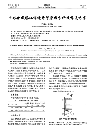 甲醇合成塔環(huán)焊縫開裂原因分析及修復(fù)方案
