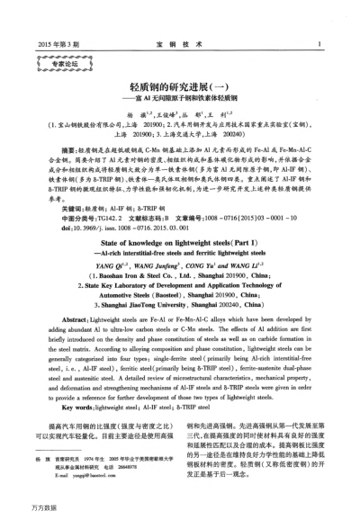 輕質(zhì)鋼的研究進(jìn)展(一)——富Al無(wú)間隙原子鋼和鐵素體輕質(zhì)鋼