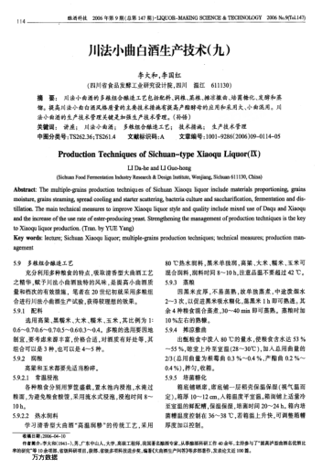 川法小曲白酒生產(chǎn)技術(shù)(九)