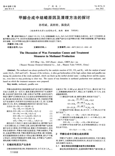 甲醇合成中結(jié)蠟原因及清理方法的探討
