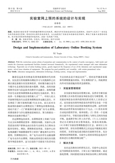 實(shí)驗(yàn)室網(wǎng)上預(yù)約系統(tǒng)的設(shè)計(jì)與實(shí)現(xiàn)