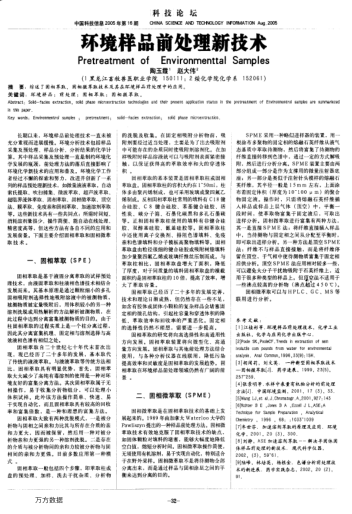 環(huán)境樣品前處理新技術(shù)