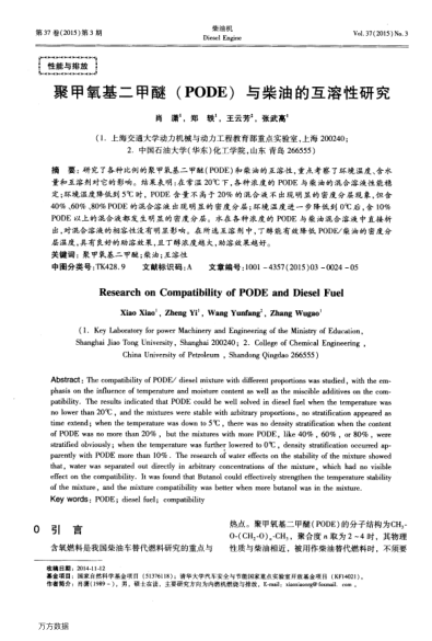 聚甲氧基二甲醚(PODE)與柴油的互溶性研究