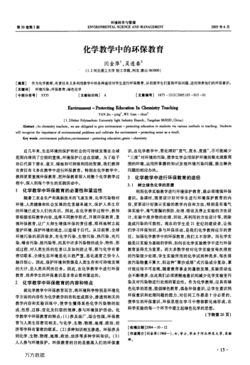 化學(xué)教學(xué)中的環(huán)保教育
