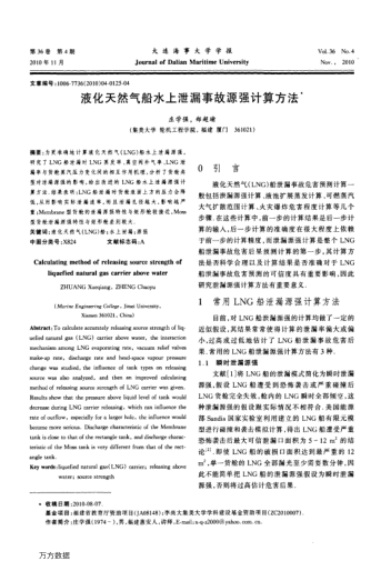 液化天然氣船水上泄漏事故源強(qiáng)計算方法