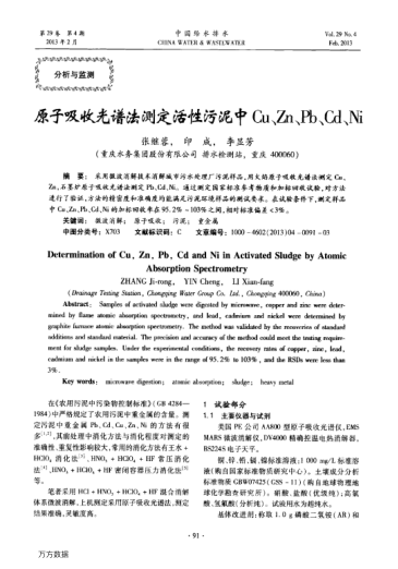 原子吸收光譜法測定活性污泥中Cu、Zn、Pb、Cd、Ni