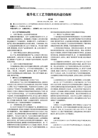 提升化工工藝節(jié)能降耗的途徑探析
