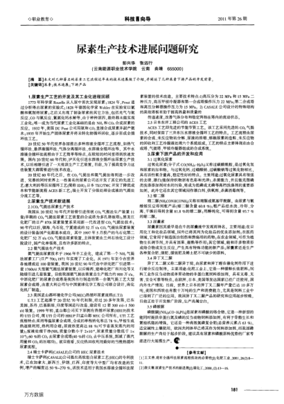 尿素生產(chǎn)技術(shù)進展問題研究