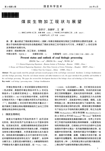 煤炭生物加工現(xiàn)狀與展望