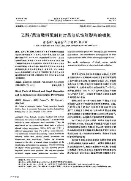 乙醇/柴油燃料配制和對柴油機性能影響的模擬