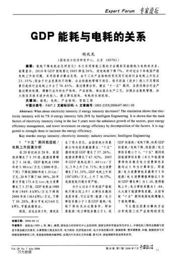 GDP能耗與電耗的關(guān)系