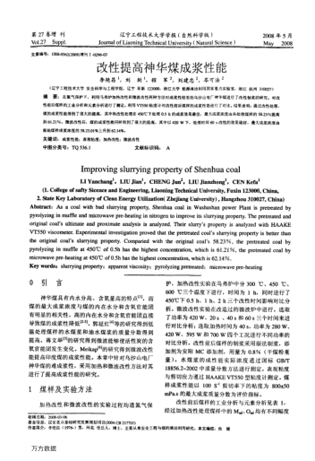 改性提高神華煤成漿性能