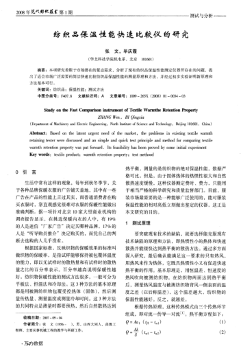 紡織品保溫性能快速比較儀的研究