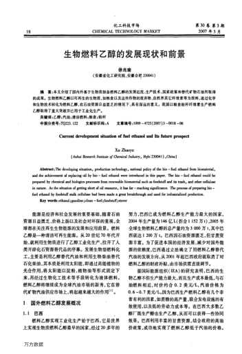 生物燃料乙醇的發(fā)展現(xiàn)狀和前景