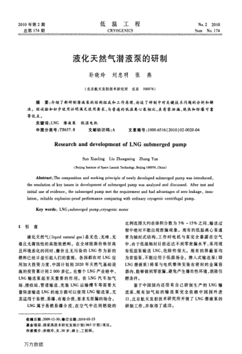 液化天然氣潛液泵的研制