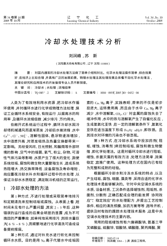 冷卻水處理技術(shù)分析