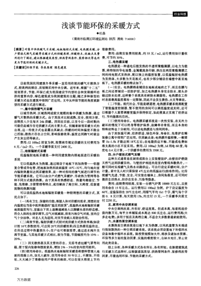 淺談節(jié)能環(huán)保的采暖方式