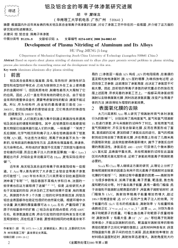 鋁及鋁合金的等離子體滲氮研究進(jìn)展