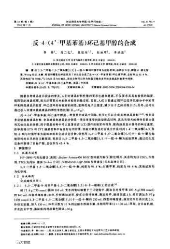 反-4-(4'-甲基苯基)環(huán)己基甲醇的合成