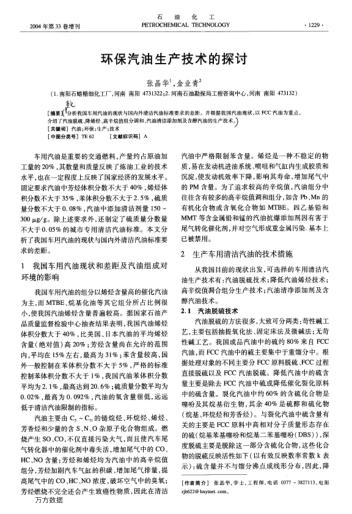 環(huán)保汽油生產(chǎn)技術(shù)的探討