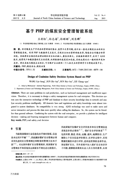 基于PHP的煤炭安全管理智能系統(tǒng)