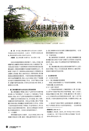 氯乙烯球罐防腐作業(yè)安全管理及對(duì)策