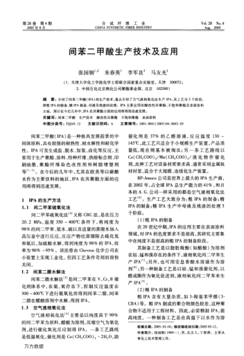 間苯二甲酸生產技術及應用