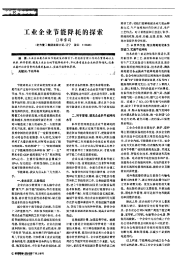 工業(yè)企業(yè)節(jié)能降耗的探索