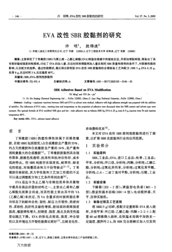 EVA改性SBR膠黏劑的研究
