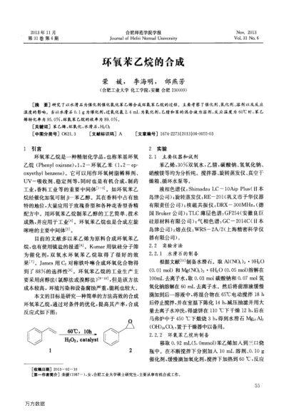環(huán)氧苯乙烷的合成