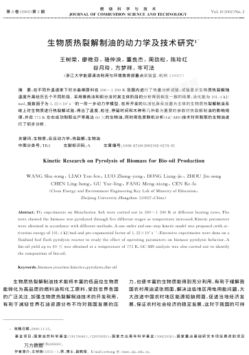 生物質(zhì)熱裂解制油的動(dòng)力學(xué)及技術(shù)研究
