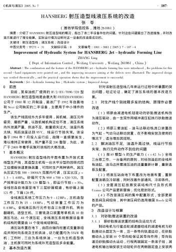 HANSBERG射壓造型線液壓系統(tǒng)的改造