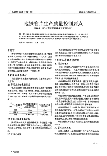 地鐵管片生產(chǎn)質(zhì)量控制要點