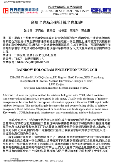 彩虹全息標(biāo)識(shí)的計(jì)算全息加密