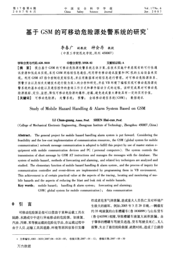 基于GSM的可移動(dòng)危險(xiǎn)源處警系統(tǒng)的研究